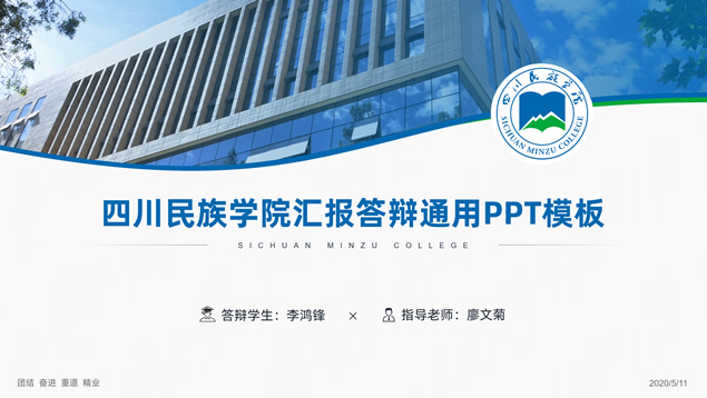 四川民族学院汇报答辩通用PPT模板